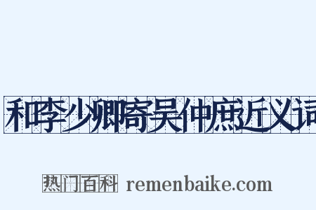 和李少卿寄吴仲庶近义词是什么意思的图片